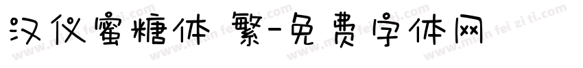 汉仪蜜糖体 繁字体转换